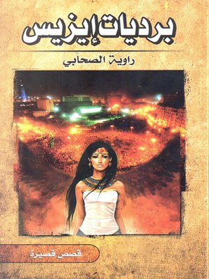 cover image of برديات إيزيس